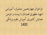  فراخوان چهاردهمین جشنواره آموزشی شهید مطهری همزمان با بیست و دومین همایش کشوری آموزش علوم پزشکی 1400