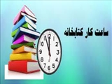 ساعت کاری کتابخانه در تاریخ 27 آبان لغایت 4 آذر 1402