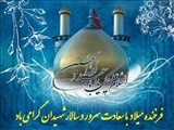 تبریک ولادت حضرت امام حسین (ع)