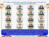 تجلیل از افتخار آفرینان آزمون دانشنامه تخصصی و فوق تخصصی