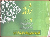 پرداخت قسط سوم پژوهانه افرادی که دیر دفاع کرده اند 