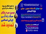 دومین دوره سبک زندگی ایرانی اسلامی (جبرانی) دفتر نهاد نمایندگی مقام معظم رهبری دانشگاه علوم پزشکی