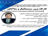 کارگاه مرور سیستماتیک و متا آنالیز برای دانشجویات تحصیلات تکمیلی